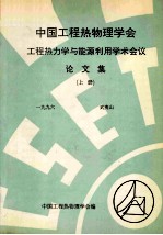 中国工程热物理学会  工程热力学与能源利用学术会议论文集  上  1996  武夷山