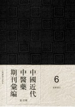 中国近代中医药期刊汇编  第4辑  6  国医杂志