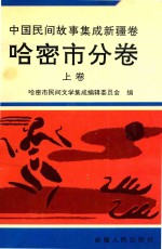 中国民间故事集成新疆卷  哈密市分卷  上