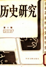 历史研究  第3辑  1987  台湾及海外文报刊资料专辑