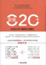 企业O2O+  企业O2O落地22篇计