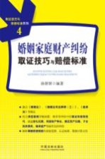 婚姻家庭财产纠纷取证技巧与赔偿标准