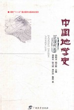 中国地学史  近现代卷