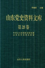 山东党史资料文库  第25卷