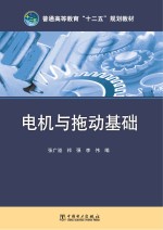 普通高等教育“十二五”规划教材  电机与拖动基础