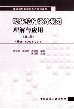 砌体结构设计规范  理解与应用  第2版  按GB50003-2011