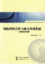 国际科技合作与地方经济发展  以湖南省为例