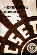 中国工程热物理学会  第七届年会论文集  第5分册  多相流热物理  1990  南京