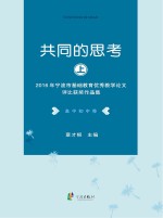 共同的思考  2016年宁波市基础教育优秀教学论文评比获奖作品集  高中初中卷