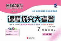 名师伴你行课程探究大考卷  地理  七年级  上  人教版