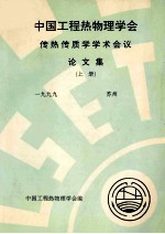 中国工程热物理学会  传热传质学学术会议论文集  上  1999  苏州