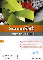 Scrum实战  敏捷软件项目管理与开发