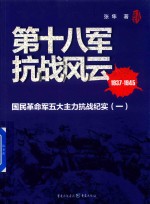 第十八军抗战风云  国民革命军五大主力抗战纪实  1