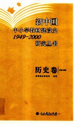 新中国中小学教材建设史1949-2000研究丛书  历史卷