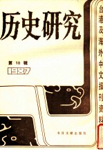 历史研究  第10辑  1987  台湾及海外文报刊资料专辑