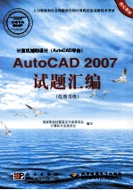 计算机辅助设计（AutoCAD平台）AutoCAD 2007试题汇编  绘图员级