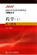 2011全国卫生专业技术资格考试习题集丛书  药学（士）练习题集