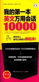 我的第一本英文万用会话10000