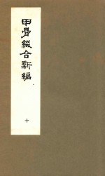 甲骨缀合新编  10