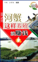 河蟹这样养殖就赚钱