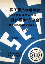 中国工程热物理学会2002多相流学术会议论文集  中国计量测试学会第七届多相流测试技术会议论文集