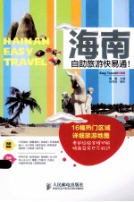 海南自助旅游快易通！