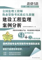 全国监理工程师执业资格考试最后九套题  建设工程监理案例分析