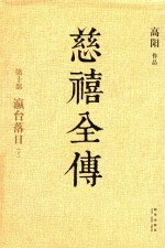 慈禧全传  第10部  瀛台落日  下