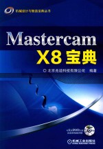 机械设计与智造宝典丛书  Mastercam X8宝典