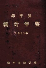 漳平县统计年鉴  1981年