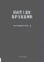 河南省土遗址保护方案案例辑