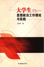 大学生思想政治工作理论与实践