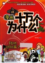 漫画十万个为什么？  生命知识类  陆地动物篇  2