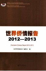 世界侨情报告  2012-2013