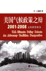 美国气候政策之辩  2001-2008  支持联盟视角