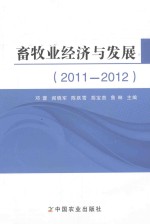 畜牧业经济与发展  2011-2012