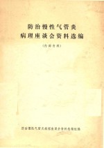 防治慢性气管炎病理座谈会资料选编