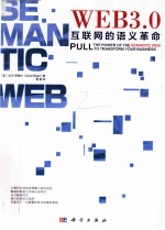 WEB3.0互联网的语义革命