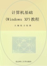 计算机基础（Windows XP）教程