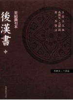 百衲本二十四史  后汉书  中