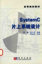 SystemC片上系统设计