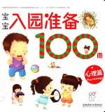 宝宝入园准备100图  心理篇