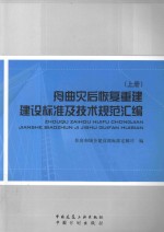 舟曲灾后恢复重建建设标准及技术规范汇编  上