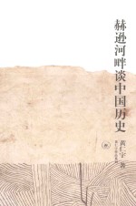 赫逊河畔谈中国历史  第2版