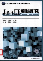 Java EE项目应用开发  基于Struts 2，Spring，Hibernate