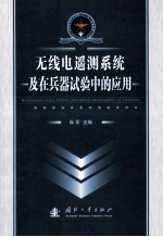 无线电遥测系统及在兵器试验中的应用