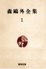 森鴎外全集:1