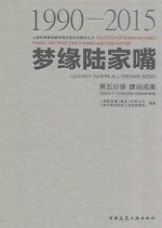 梦缘陆家嘴  第5分册  建设成果  1990-2015版