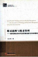 精柔思维与精柔管理  面向新经济时代的思维创新与科学管理  the innovation of thinking and scientific management in the new econom