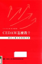 CEDAW怎么教？妇女人权公约教案手册